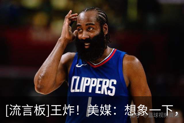 [流言板]王炸！美媒：想象一下，若这帮家伙在杜克大学联手打球